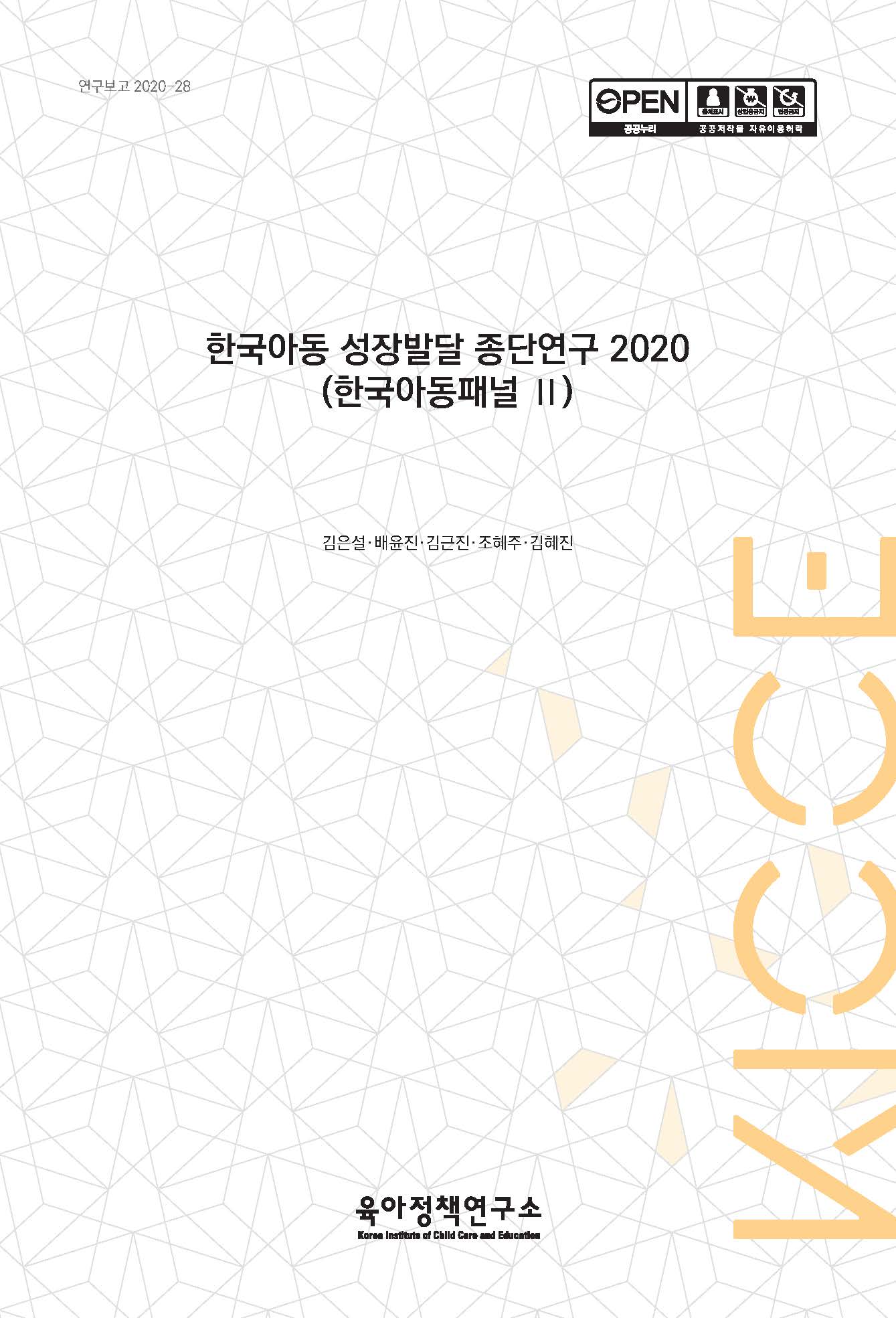 한국아동 성장발달 종단연구 2020(한국아동패널 Ⅱ) 관련 이미지 입니다.