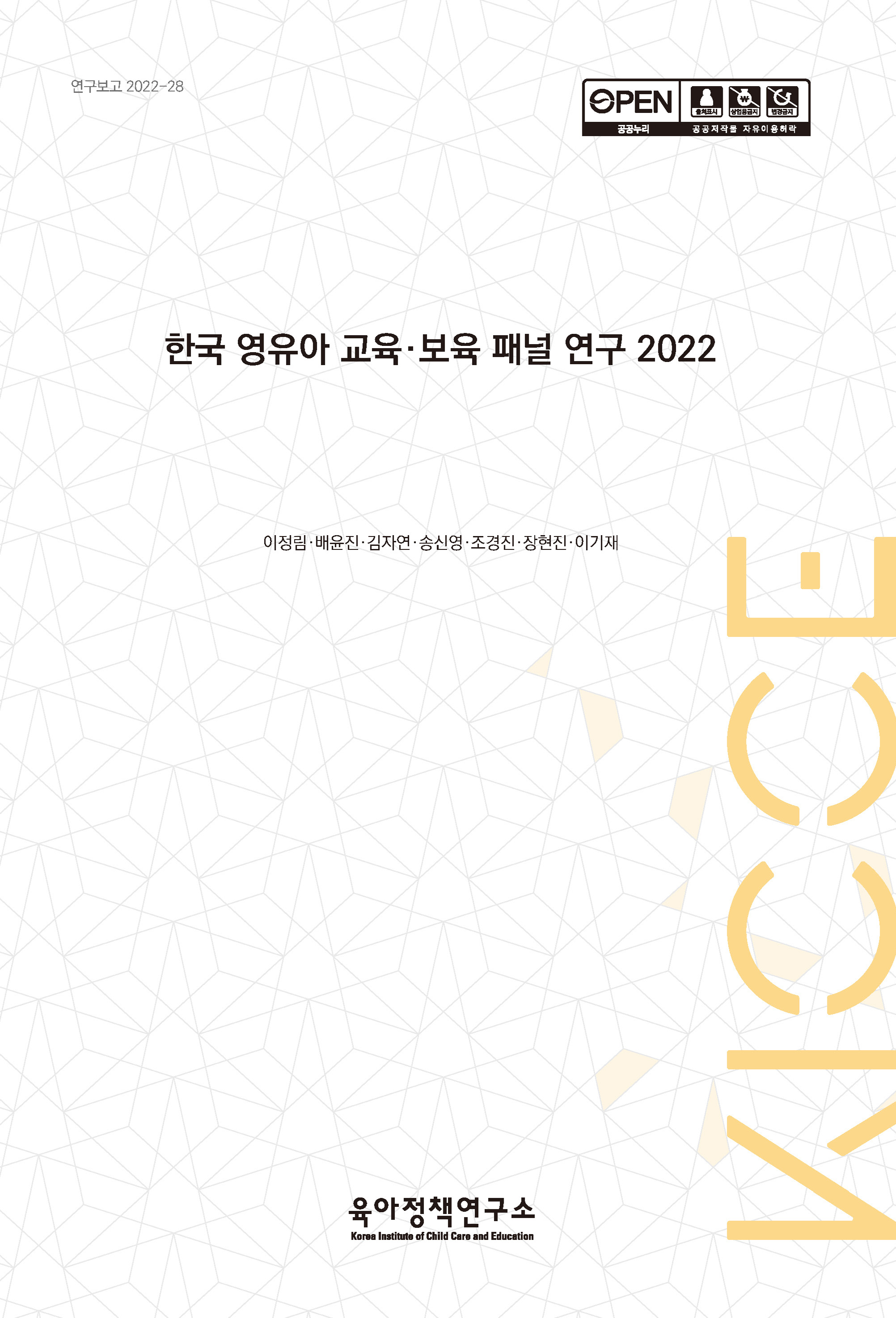 한국 영유아 교육·보육 패널 연구 2022 관련 이미지 입니다.