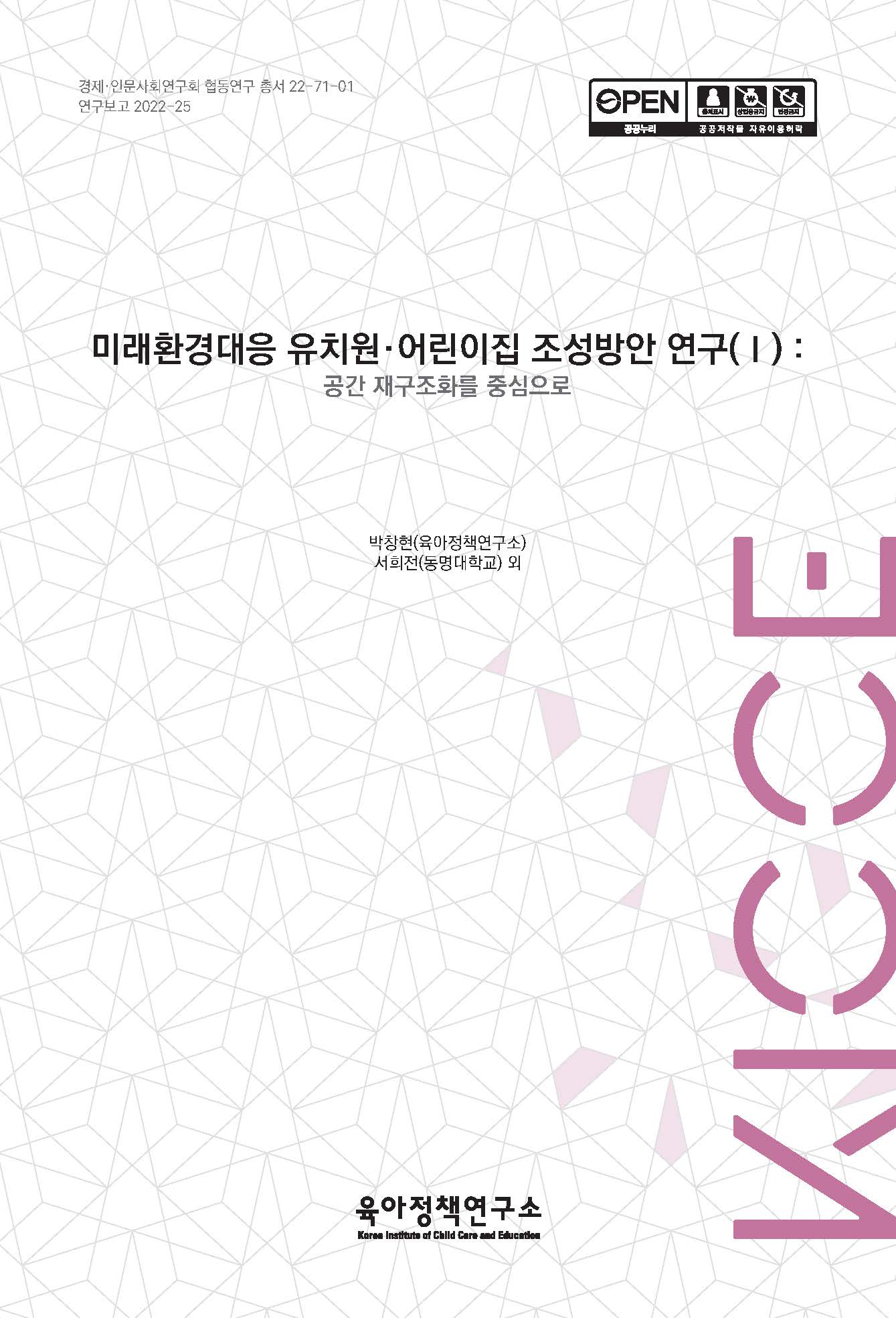 미래환경대응 유치원·어린이집 조성방안 연구(Ⅰ): 공간 재구조화를 중심으로 관련 이미지 입니다.