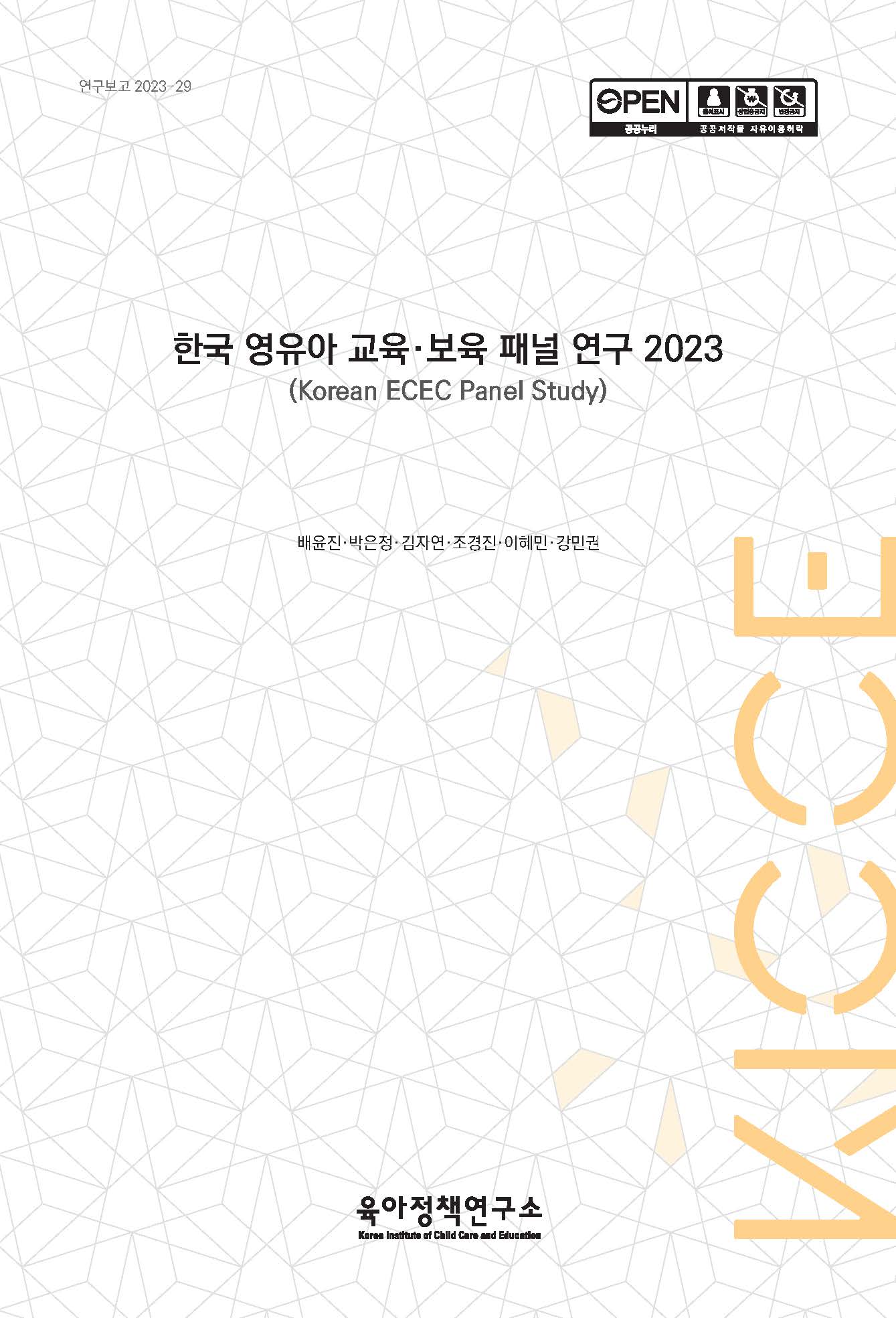 한국 영유아 교육·보육 패널 연구 2023 (Korean ECEC Panel Study) 관련 이미지 입니다.