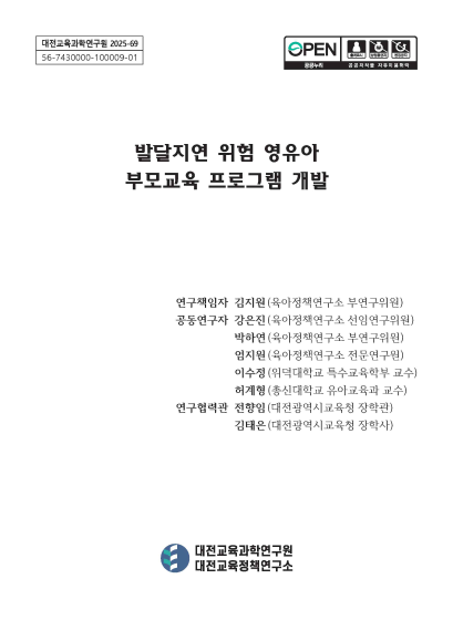 발달지연 위험 영유아 부모교육 프로그램 개발 관련 이미지