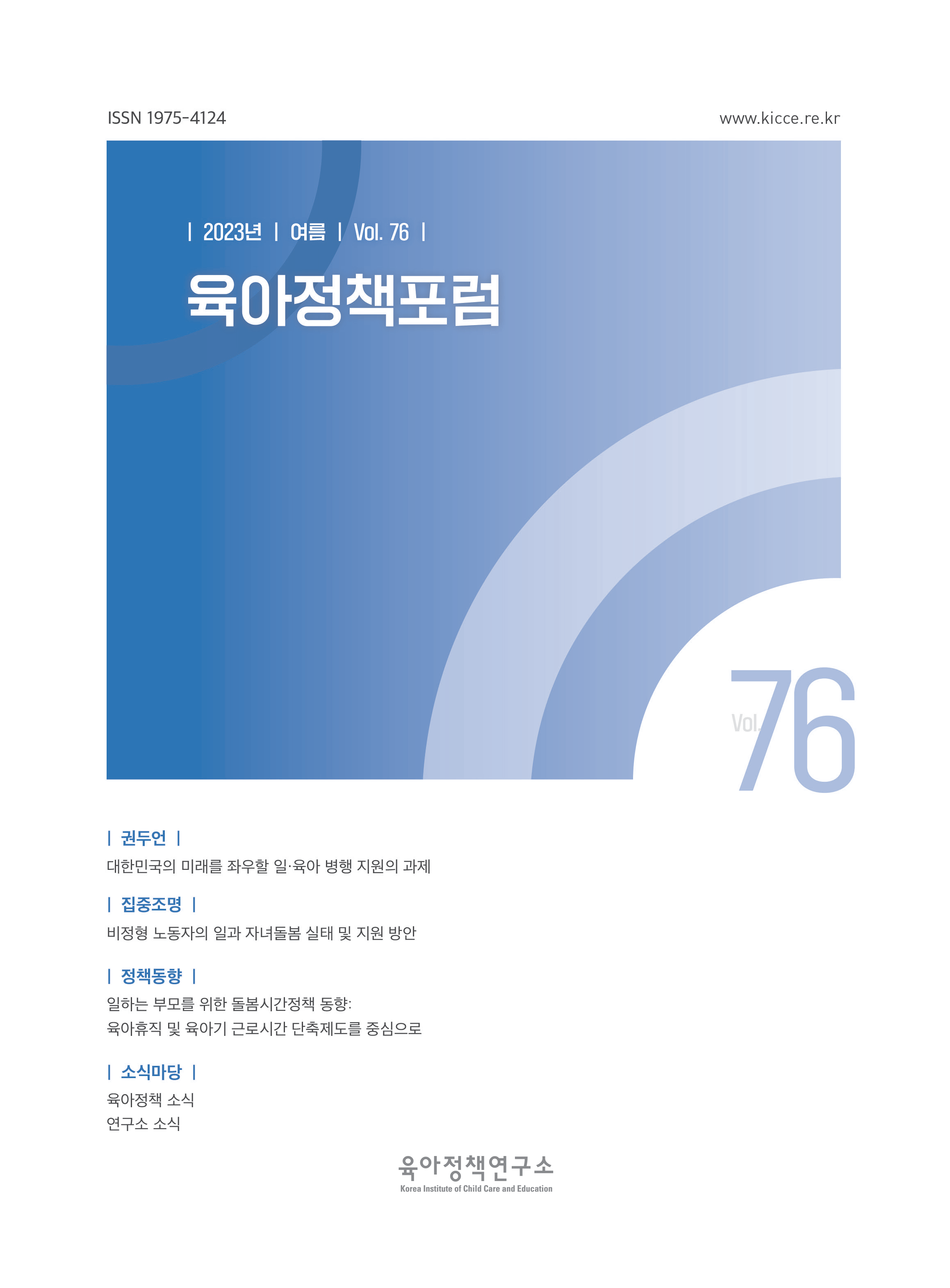 대한민국의 미래를 좌우할 일·육아 병행 지원의 과제 관련 이미지 입니다.