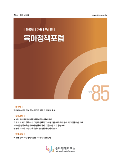 육아정책포럼 제85호(가을호) 관련 이미지