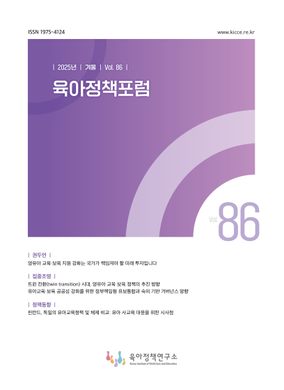 육아정책포럼 제86호(겨울호) 관련 이미지