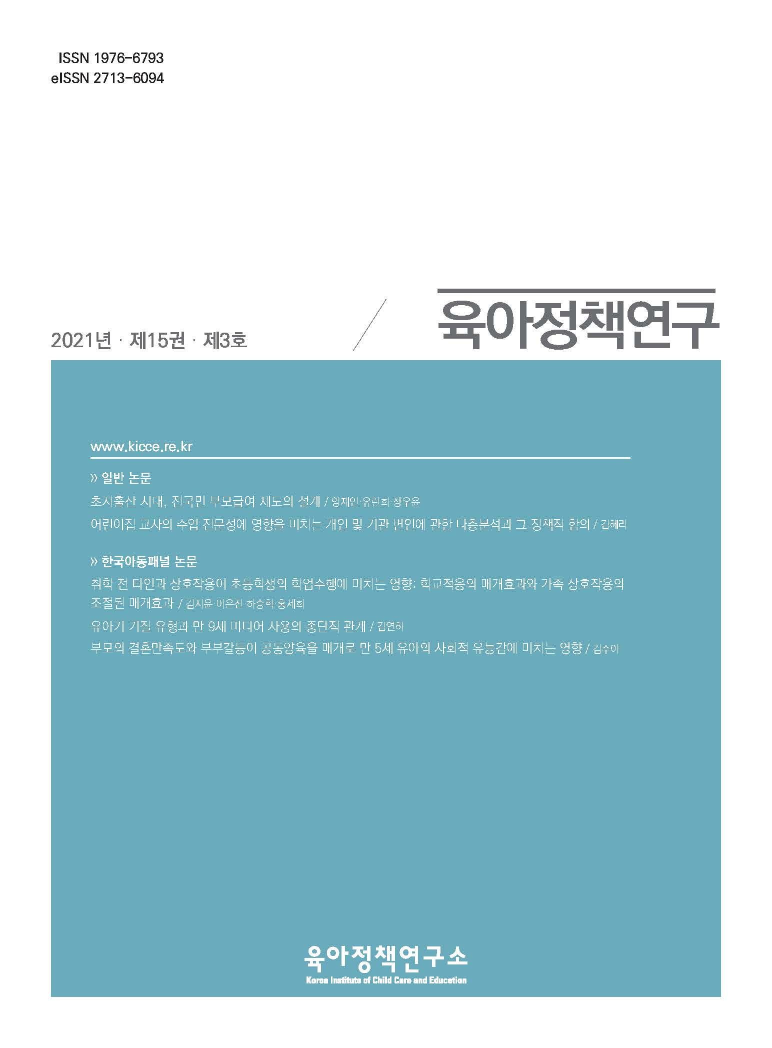 어린이집 교사의 수업 전문성에 영향을 미치는 개인 및 기관 변인에 관한 다층분석과 그 정책적 함의 관련 이미지 입니다.