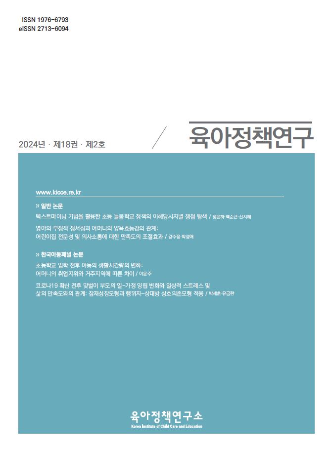 초등학교 입학 전후 아동의 생활시간량의 변화: 어머니의 취업지위와 거주지역에 따른 차이 관련 이미지 입니다.