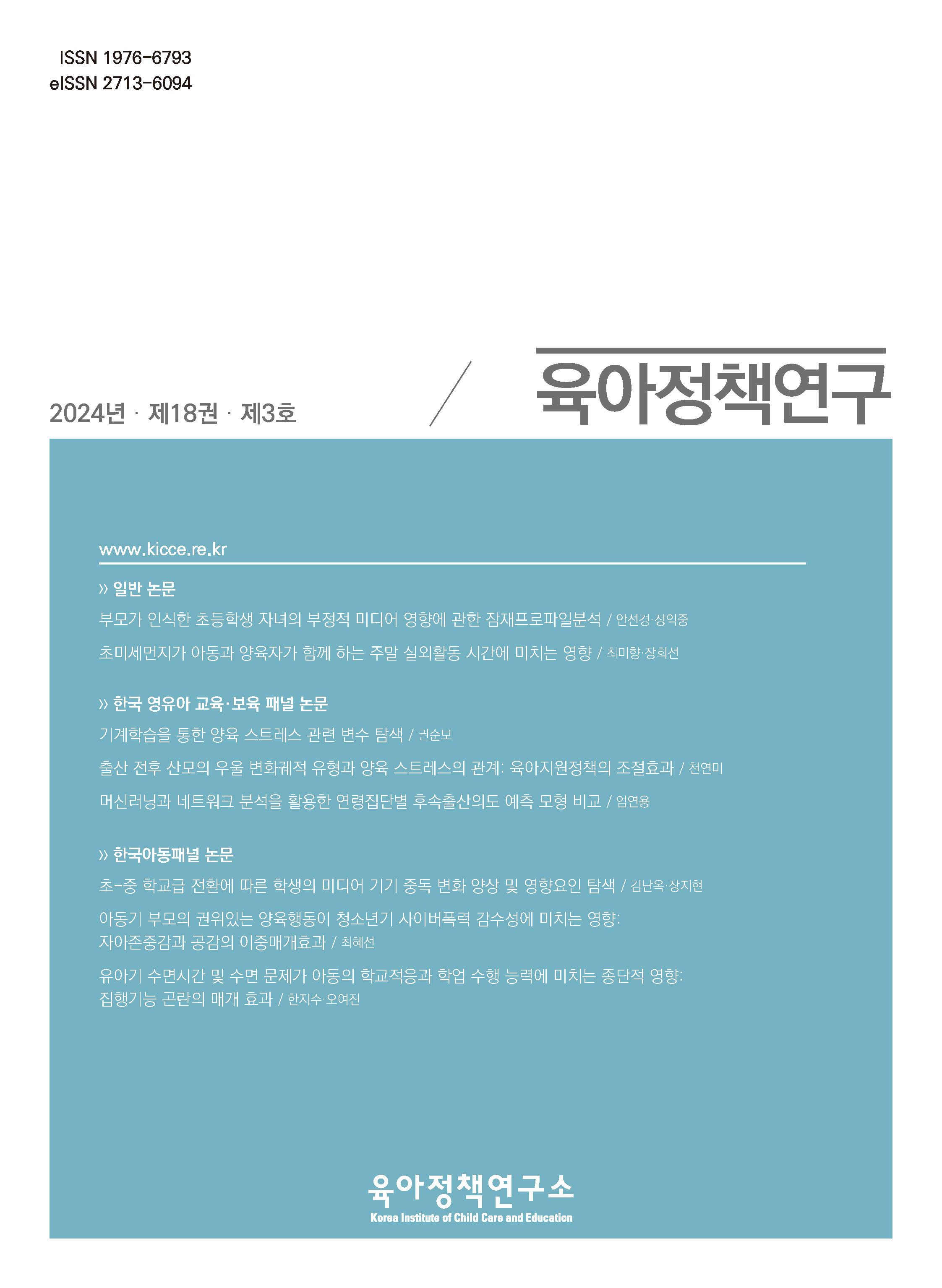 아동기 부모의 권위있는 양육행동이 청소년기 사이버폭력 감수성에 미치는 영향: 자아존중감과 공감의 이중매개효과 관련 이미지 입니다.