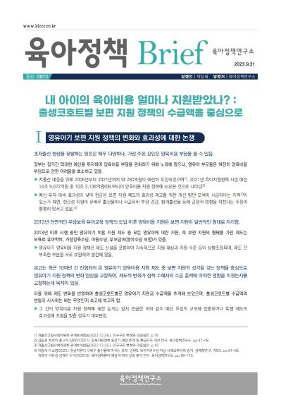 [97호] 내 아이의 육아비용 얼마나 지원받았나? : 출생코호트별 보편 지원 정책의 수급액을 중심으로 관련 이미지