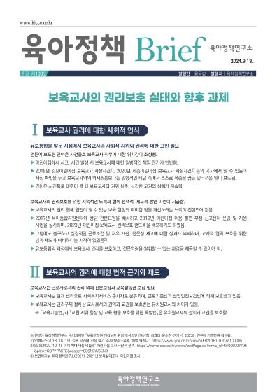 [100호] 보육교사의 권리보호 실태와 향후 과제 관련 이미지