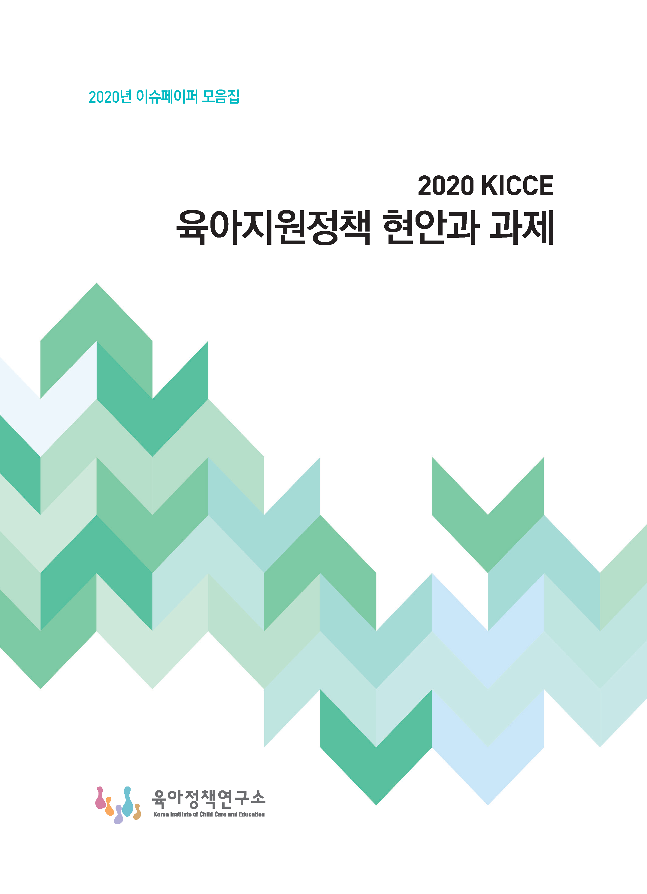 [2020년 이슈페이퍼 모음집] 2020 KICCE 육아지원정책 현안과 과제 관련 이미지 입니다.