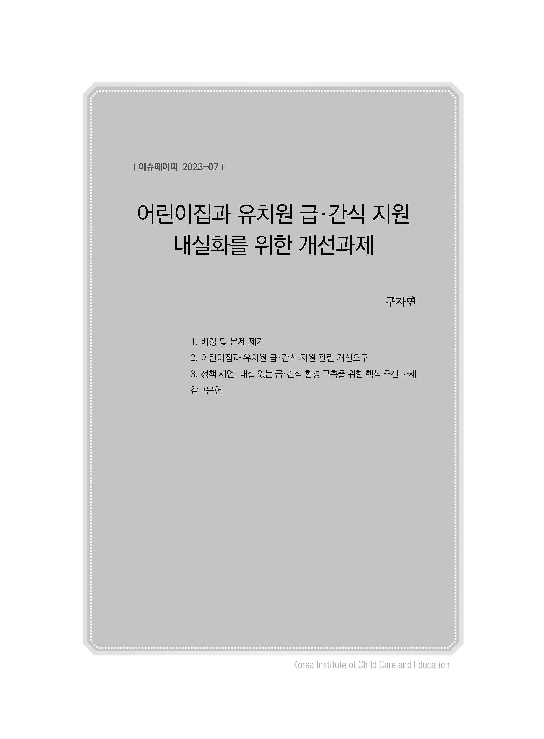 어린이집과 유치원 급·간식 지원 내실화를 위한 개선과제 관련 이미지 입니다.