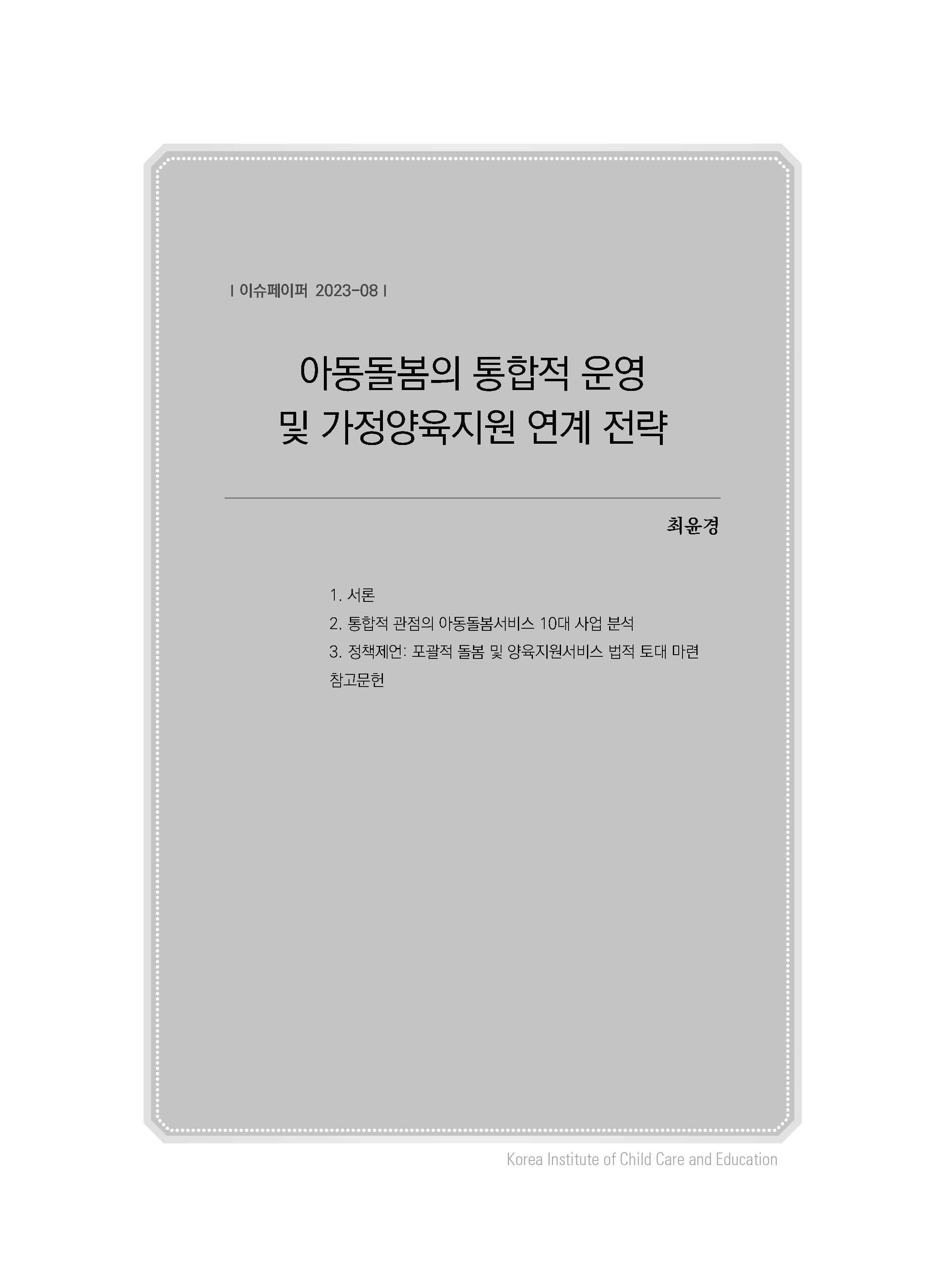 아동돌봄의 통합적 운영 및 가정양육지원 연계 전략 관련 이미지 입니다.