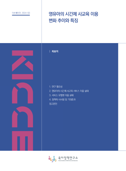 영유아의 시간제 사교육 이용 변화 추이와 특징 관련 이미지