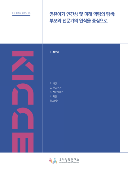 영유아기 인간상 및 미래 역량의 탐색: 부모와 전문가의 인식을 중심으로 관련 이미지