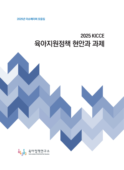 [2025년 이슈페이퍼 모음집] 2025 KICCE 육아지원정책 현안과 과제 관련 이미지