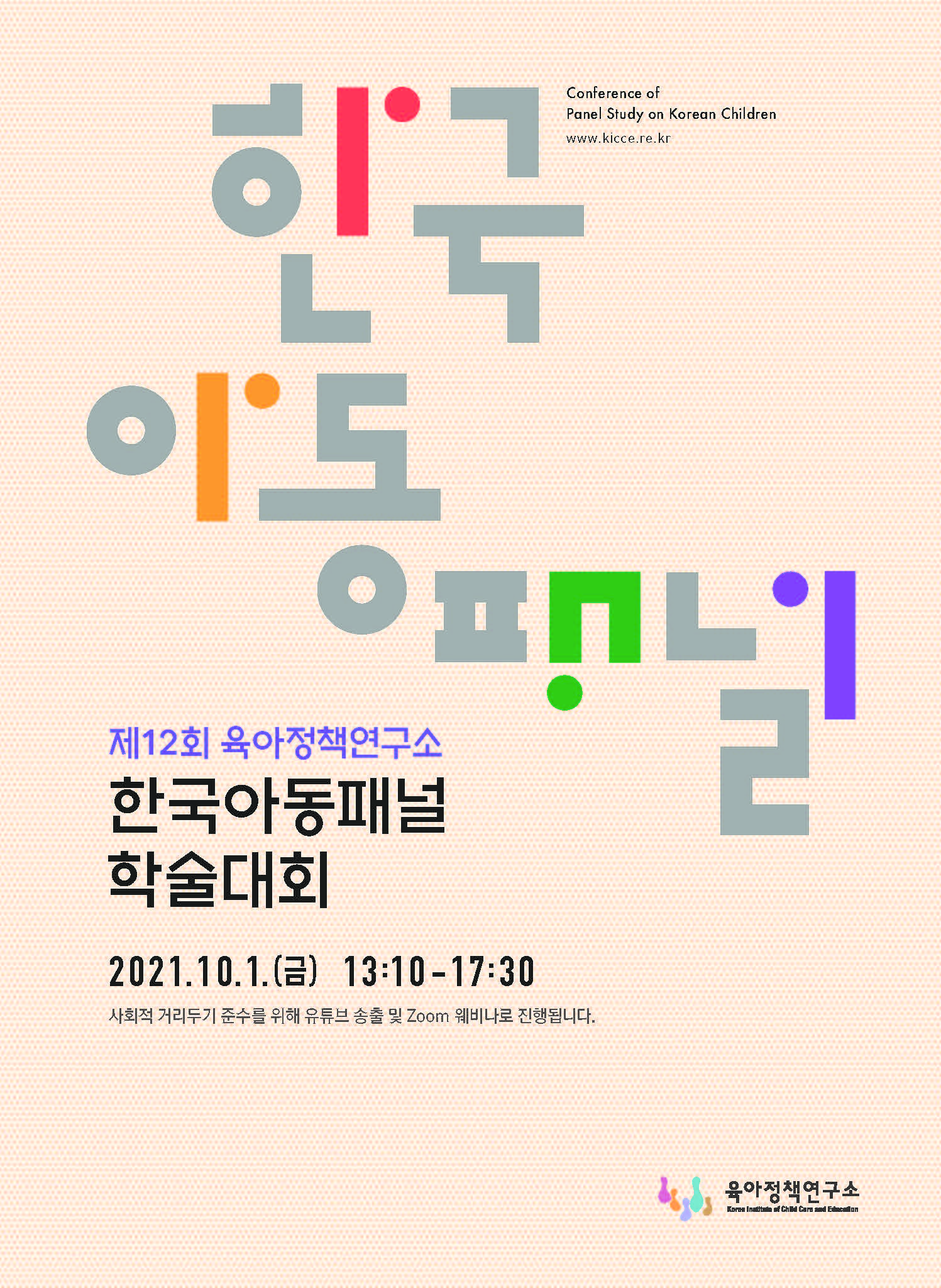 제12회 한국아동패널 학술대회 관련 이미지 입니다.
