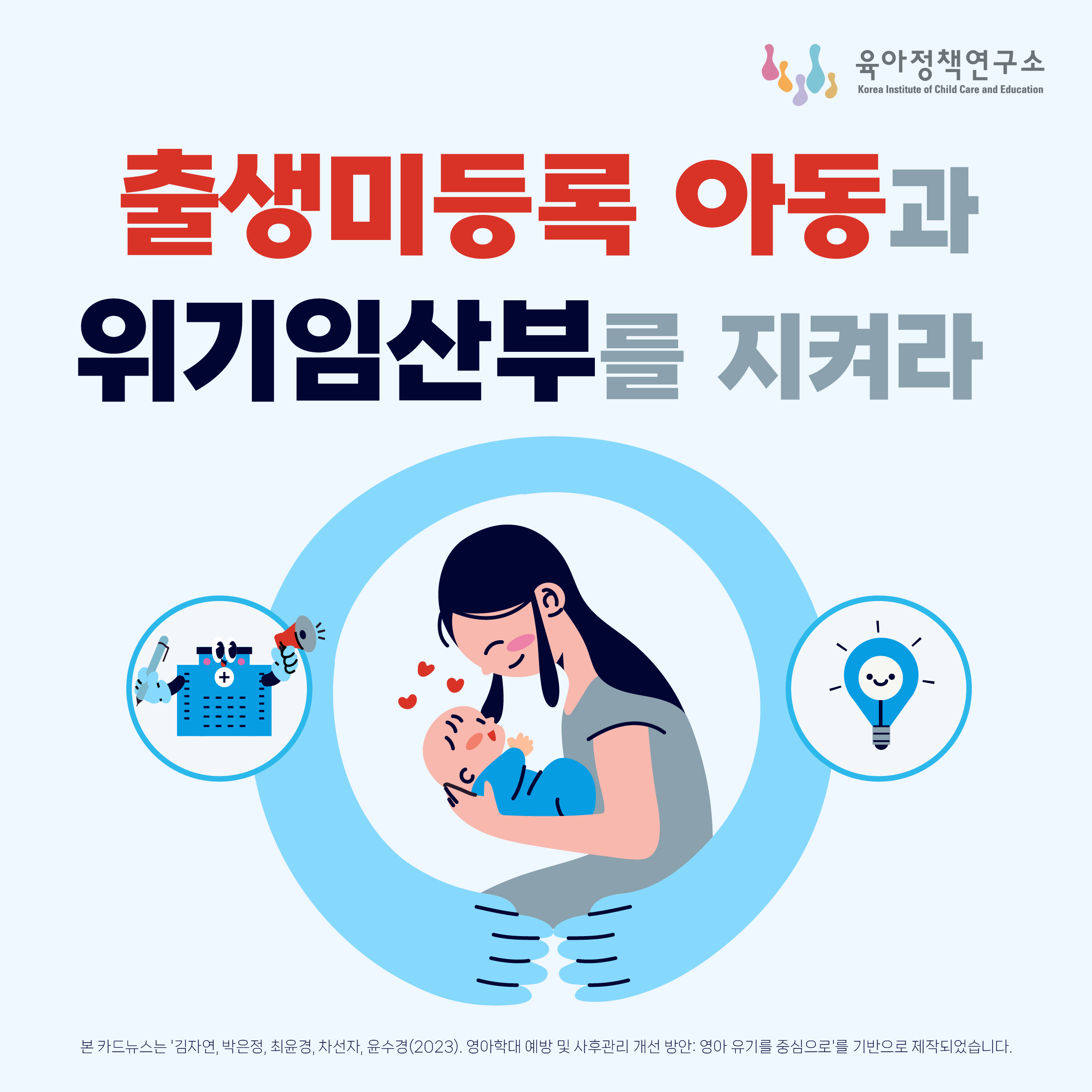 출생미등록 아동과 위기임산부를 지켜라 관련이미지