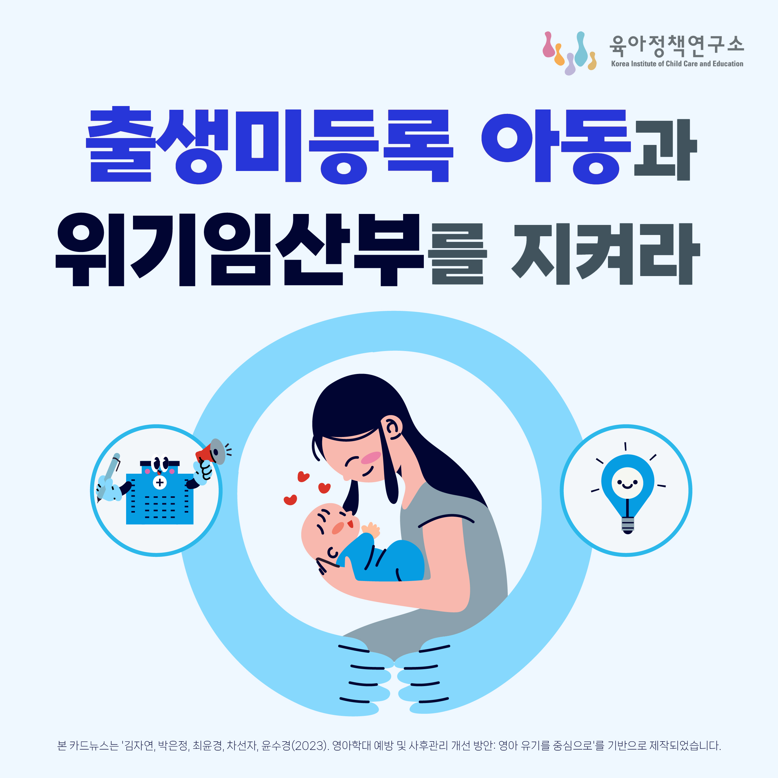 출생미등록 아동과 위기임산부를 지켜라 관련이미지