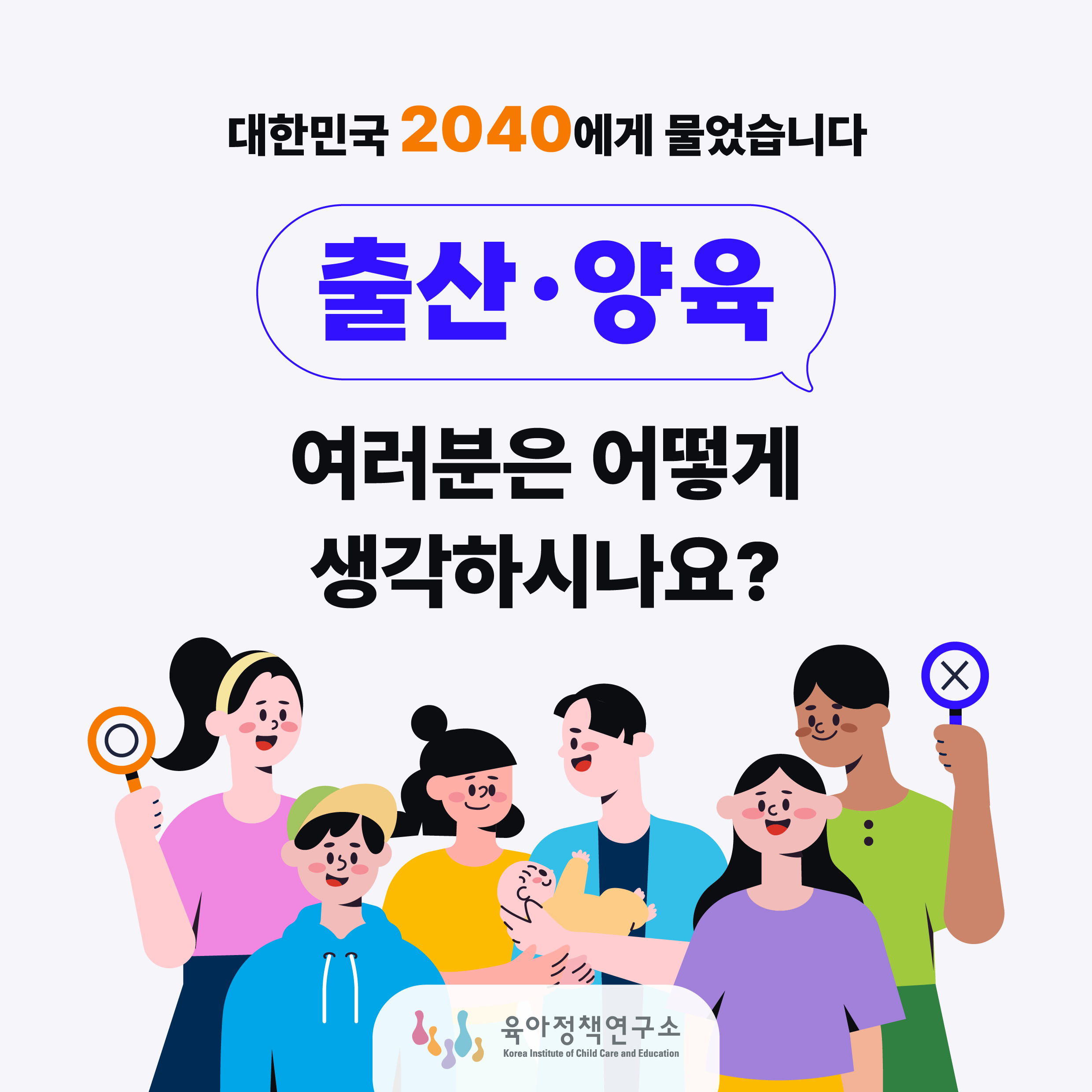 대한민국 2040에게 물었습니다 출산·양육 여러분은 어떻게 생각하시나요? 관련이미지