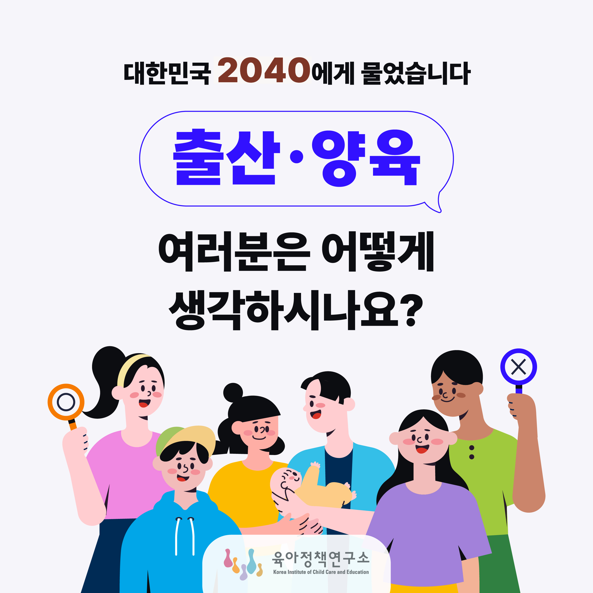 대한민국 2040에게 물었습니다 출산·양육 여러분은 어떻게 생각하시나요? 관련이미지