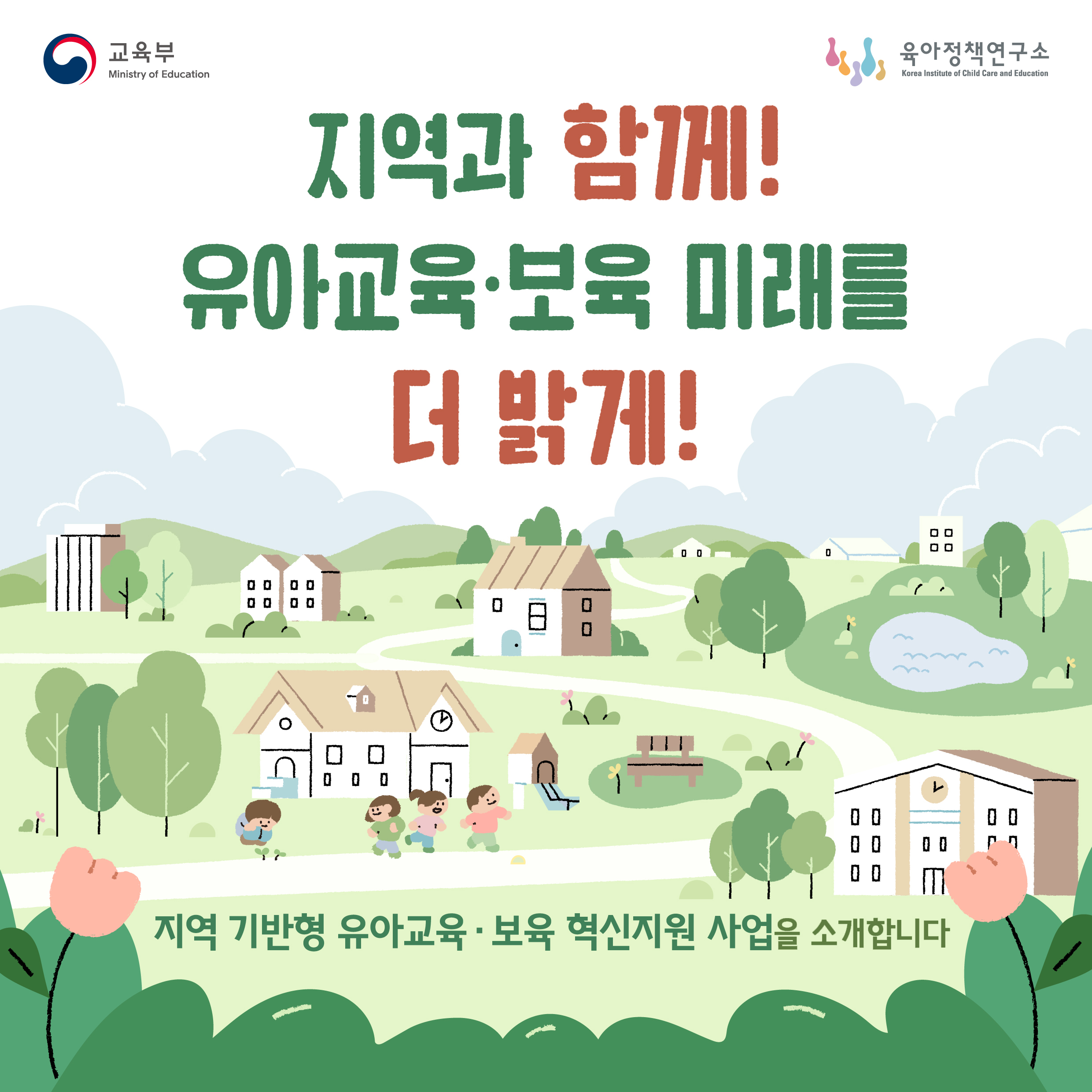 지역과 함께! 유아교육·보육 미래를 더 밝게! 지역 기반형 유아교육·보육 혁신지원 사업을 소개합니다 관련이미지