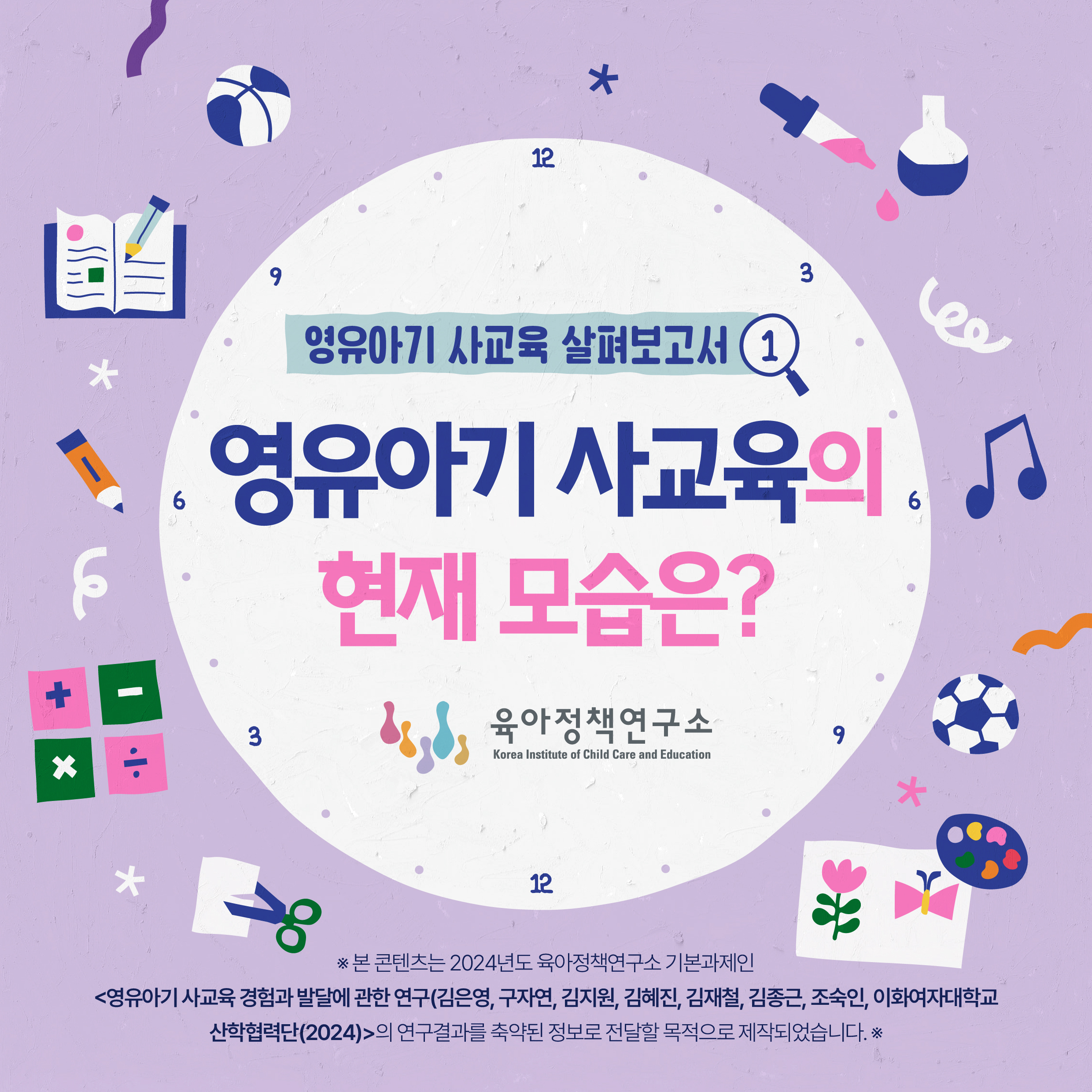 영유아기 사교육 살펴보고서 ① 영유아기 사교육의 현재 모습은? 관련이미지