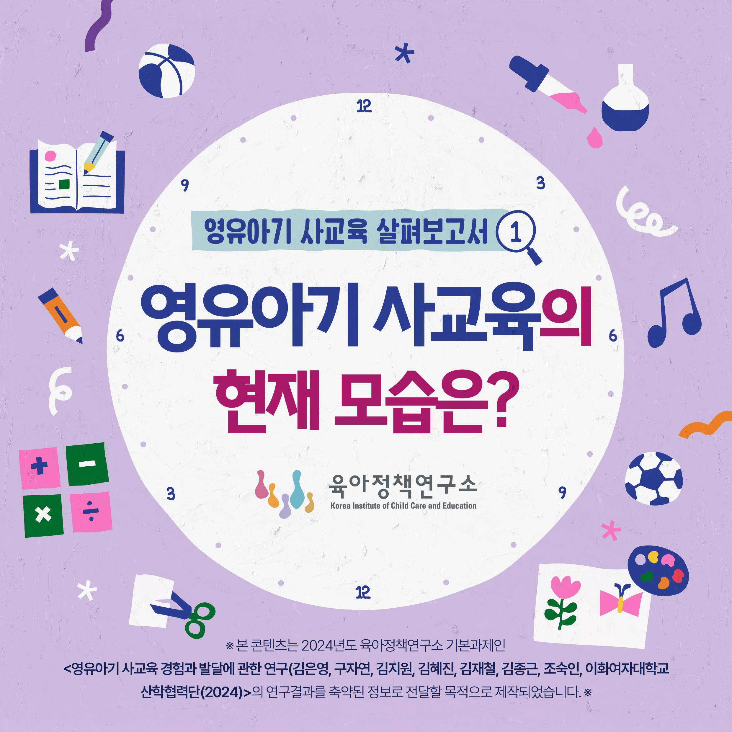 영유아기 사교육 살펴보고서 ① 영유아기 사교육의 현재 모습은? 관련이미지