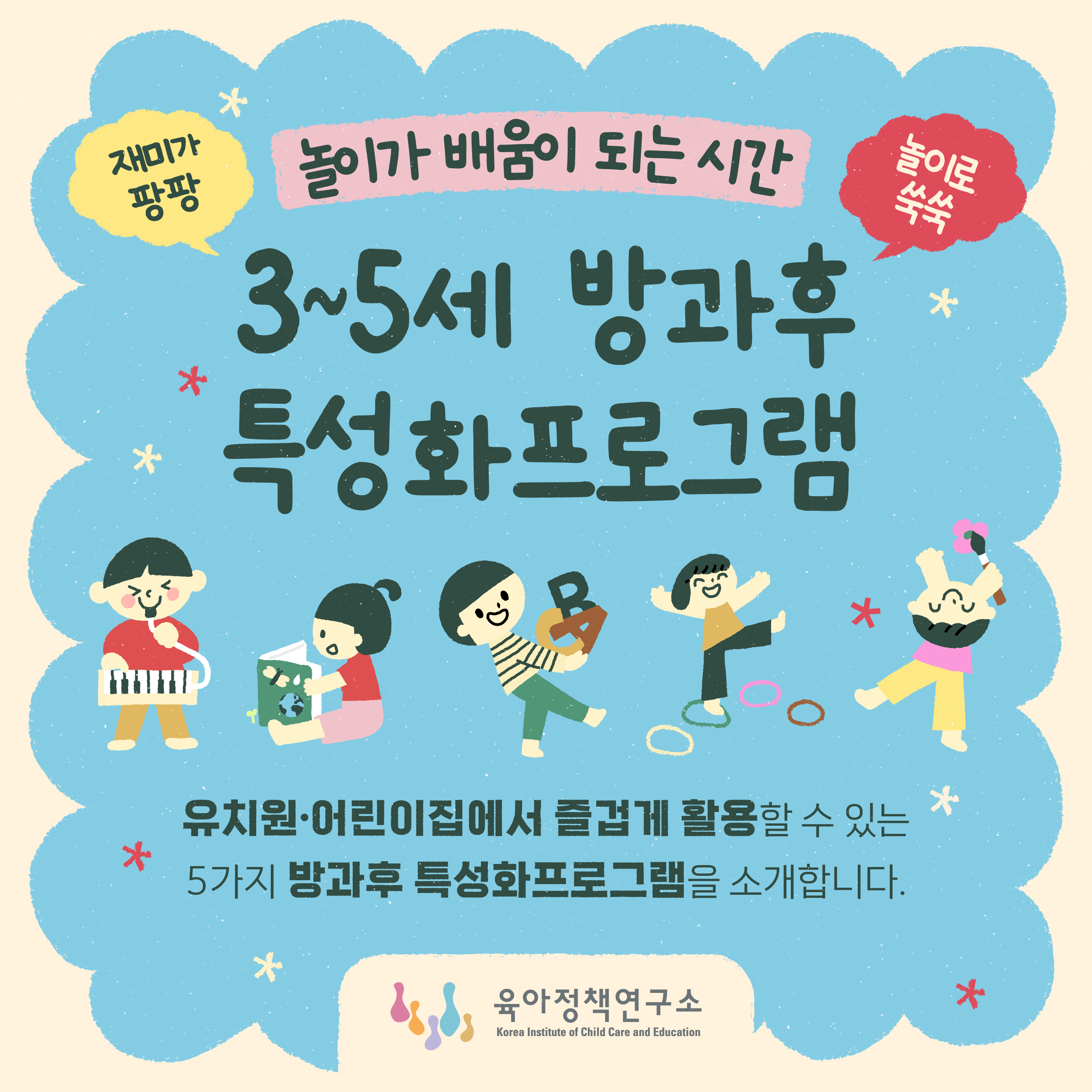 놀이가 배움이 되는 시간, 3~5세 방과후 특성화프로그램 관련이미지