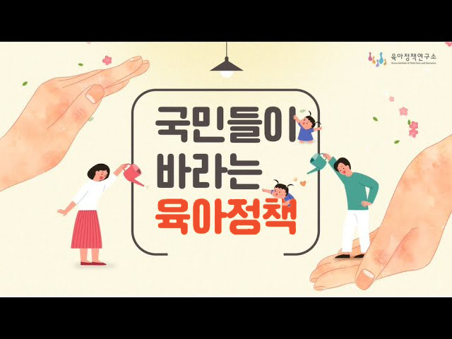 국민들이 바라는 육아정책 비디오 입니다.