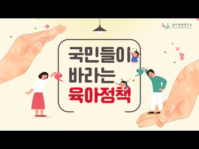 국민들이 바라는 육아정책 관련이미지