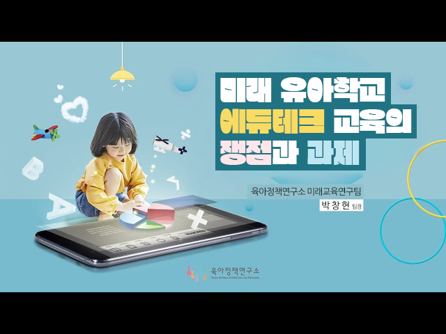 미래 유아학교 에듀테크 교육의 쟁점과 과제 관련이미지