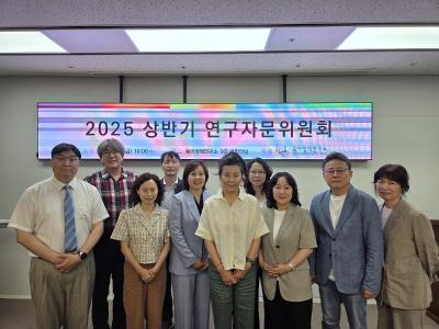Holding of the 2025 First Half Research Advisory Committee Meeting 관련 이미지