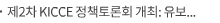 제2차 KICCE 정책토론회 개최: 유보통합, 질적 전환과 새로운 상상을 말하다! –유아교육·보육의 철학과 제도, 공공성 재설계를 위한 사회적 대화의