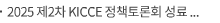 2025 제2차 KICCE 정책토론회 성료 - 유보통합 이후, 진짜 아이들이 행복한 교육·보육을 위한 사회적 대화 시작 -