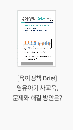 [육아정책 Brief] 영유아기 사교육, 문제와 해결 방안은?