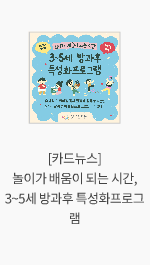 [카드뉴스] 놀이가 배움이 되는 시간, 3~5세 방과후 특성화프로그램