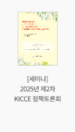 [세미나] 2025년 제2차 KICCE 정책토론회