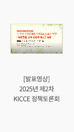 [발표영상] 2025년 제2차 KICCE 정책토론회