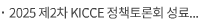 2025 제2차 KICCE 정책토론회 성료 - 유보통합 이후, 진짜 아이들이 행복한 교육·보육을 위한 사회적 대화 시작 -