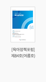 [육아정책포럼] 제84호(여름호)
