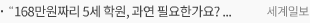 “168만원짜리 5세 학원, 과연 필요한가요? [육아+]