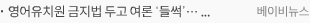 영어유치원 금지법 두고 여론 ‘들썩’… “과도한 개입” vs “필요한 규제”