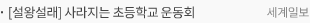 [설왕설래] 사라지는 초등학교 운동회