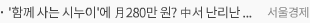 '함께 사는 시누이'에 月280만 원? 中서 난리난 이 사업[글로벌 왓]