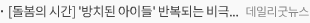 [돌봄의 시간] '방치된 아이들' 반복되는 비극…돌봄 공백 이대론 안된다