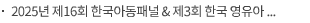 2025년 제16회 한국아동패널 & 제3회 한국 영유아 교육·보육 패널 공동학술대회 개최