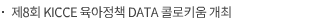 제8회 KICCE 육아정책 DATA 콜로키움 개최