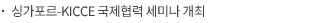 싱가포르-KICCE 국제협력 세미나 개최