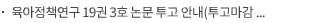 육아정책연구 19권 3호 논문 투고 안내(투고마감 9/30, 발간일 12/31)