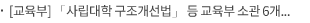 [교육부] 「사립대학 구조개선법」 등 교육부 소관 6개 법안, 국회 본회의 통과